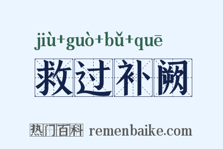 救过补阙是什么意思的图片